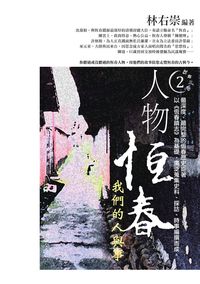 人物恆春:我們的人與事 出版公司:白象文化 作者:林右崇 類型:人文社會-文化風俗人類 PDF電子書 繁體中文版