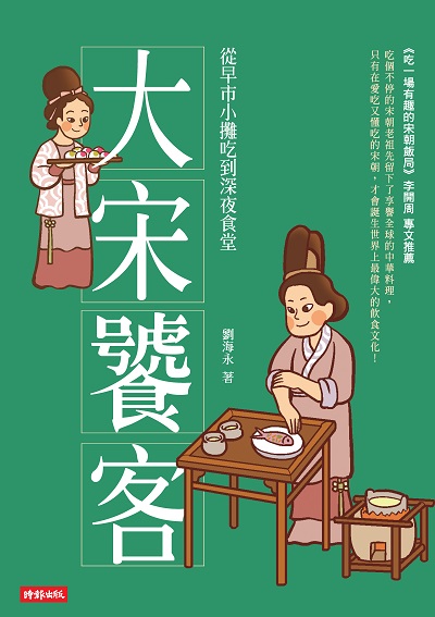 大宋饕客:從早市小攤吃到深夜食堂 出版公司:時報 作者:劉海永 類型:人文社會-文化風俗人類 EPUB電子書 繁體中文版