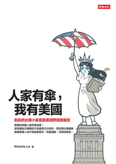 人家有傘, 我有美國:鬆鬆的台裔小家庭旅美田野調查報告 出版公司:時報 作者:Michelle Lin 類型:人文社會-文化風俗人類 EPUB電子書 繁體中文版