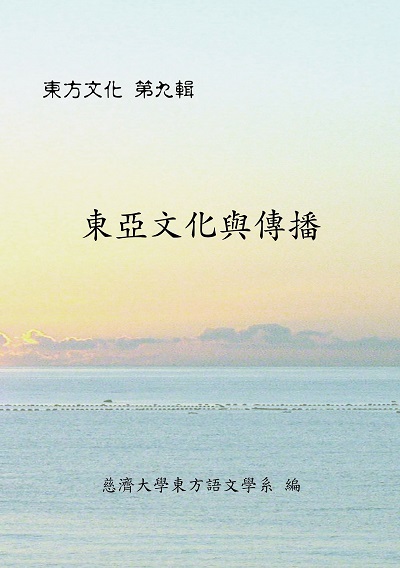 東亞文化與傳播 出版公司:慈濟大學 作者:慈濟大學東方語學系 類型:人文社會-文化風俗人類 PDF電子書 繁體中文版