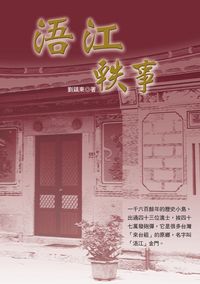 浯江軼事 出版公司:秀威資訊科技 作者:劉鎮東 類型:人文社會-文化風俗人類 PDF電子書 繁體中文版