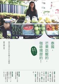 泰國, 芒果吃酸的, 咖啡喝甜的!:微笑國度的近距離文化觀察 出版公司:創意市集 作者:姜立娟 類型:人文社會-文化風俗人類 PDF電子書 繁體中文版