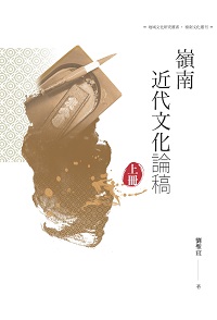 嶺南近代文化論稿. 上冊 出版公司:昌明文化出版萬卷樓發行 作者:劉聖宜 類型:人文社會-文化風俗人類 PDF電子書 繁體中文版