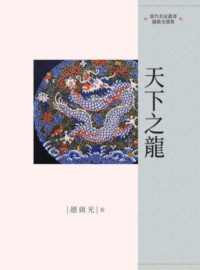 天下之龍 出版公司:昌明文化出版萬卷樓發行 作者:趙啟光 類型:人文社會-文化風俗人類 PDF電子書 繁體中文版
