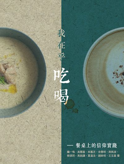 我在乎吃喝:餐桌上的信仰實踐 出版公司:突破出版社 作者:龐一鳴 類型:人文社會-文化風俗人類 PDF電子書 繁體中文版