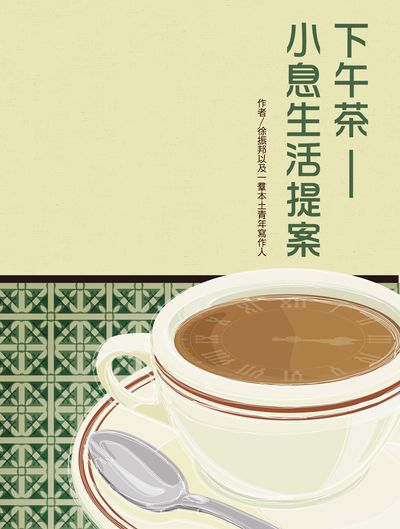 下午茶:小息生活提案 出版公司:突破出版社 類型:人文社會-文化風俗人類 PDF電子書 繁體中文版