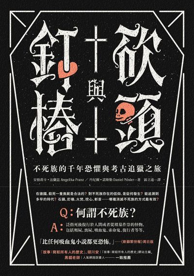砍頭與釘樁:不死族的千年恐懼與考古追獵之旅 出版公司:漫遊者 作者:安格莉卡.法蘭茲(Angelika Franz)、丹尼爾.諾斯勒(Daniel Nosler) 類型:人文社會-文化風俗人類 EPUB電子書 繁體中文版