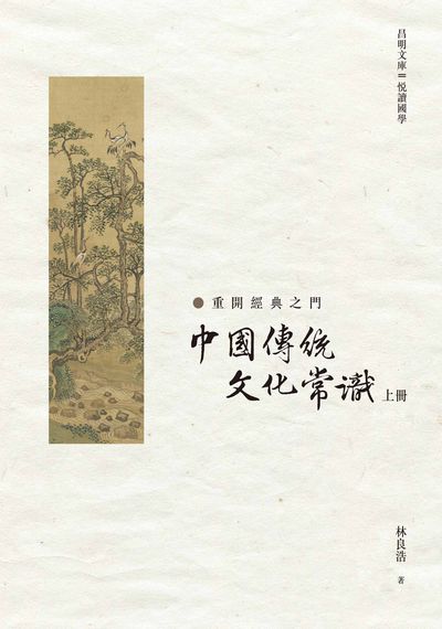 中國傳統文化常識. 上冊 出版公司:昌明文化出版萬卷樓發行 作者:林良浩 類型:人文社會-文化風俗人類 PDF電子書 繁體中文版