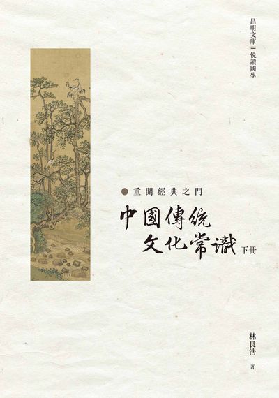 中國傳統文化常識. 下冊 出版公司:昌明文化出版萬卷樓發行 作者:林良浩 類型:人文社會-文化風俗人類 PDF電子書 繁體中文版