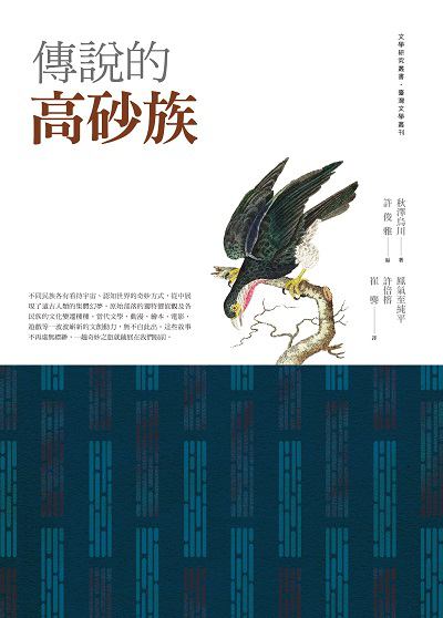 傳說的高砂族 出版公司:萬卷樓 作者:秋澤烏川 類型:人文社會-文化風俗人類 PDF電子書 繁體中文版