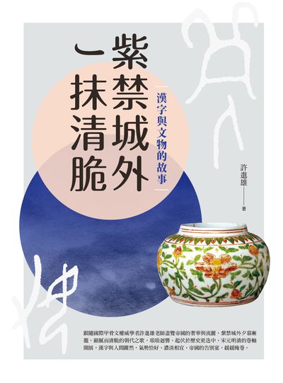 紫禁城外一抹清脆:漢字與文物的故事 出版公司:臺灣商務 作者:許進雄 類型:人文社會-文化風俗人類 EPUB電子書 繁體中文版