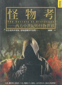 怪物考:西方中世紀的怪物世界 出版公司:如果出版 作者:王慧萍 類型:人文社會-文化風俗人類 PDF電子書 繁體中文版