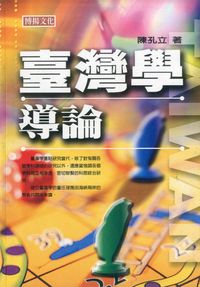 臺灣學導論 出版公司:博揚文化 作者:陳孔立 類型:人文社會-文化風俗人類 PDF電子書 繁體中文版