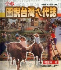 圖說台灣ㄟ代誌 出版公司:博揚文化 作者:楊蓮福 類型:人文社會-文化風俗人類 PDF電子書 繁體中文版