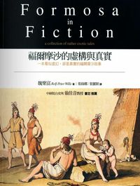 福爾摩沙的虛構與真實 出版公司:玉山社 作者:魏樂富(Rolf-Peter Wille) 類型:人文社會-文化風俗人類 PDF電子書 繁體中文版