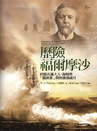 歷險福爾摩沙:回憶在滿大人、海賊與「獵頭番」間的激盪歲月 出版公司:前衛出版 作者:必麒麟(W. A. Pickering) 類型:人文社會-文化風俗人類 PDF電子書 繁體中文版