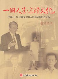 一個人生, 三種文化:中國.日本.美國文化對人格形成的自我分析 出版公司:心理 作者:曾星 類型:人文社會-文化風俗人類 PDF電子書 繁體中文版