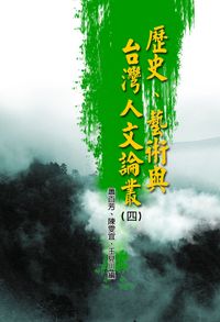歷史、藝術與台灣人文論叢. 四 出版公司:博揚文化出版發行貿騰發賣總經銷 作者:江達智 類型:人文社會-文化風俗人類 PDF電子書 繁體中文版