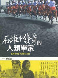 石堆中發芽的人類學家:我和我的那些都蘭兄弟們 出版公司:玉山社 作者:蔡政良 類型:人文社會-文化風俗人類 PDF電子書 繁體中文版