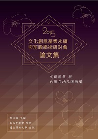 2015文化創意產業永續與前瞻學術研討會論文集:文創產業與六堆在地品牌推廣 出版公司:國立屏東大學 作者:蔡玲瓏 類型:人文社會-文化風俗人類 PDF電子書 繁體中文版