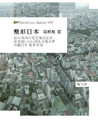 整形日本 出版公司:天窗出版凌域國際代理 作者:湯禎兆 類型:人文社會-文化風俗人類 PDF電子書 繁體中文版