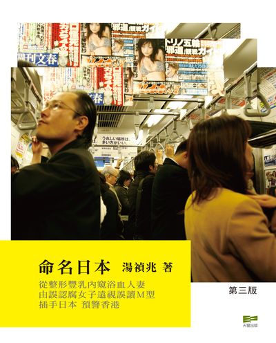 命名日本 出版公司:天窗出版 作者:湯禎兆 類型:人文社會-文化風俗人類 PDF電子書 繁體中文版