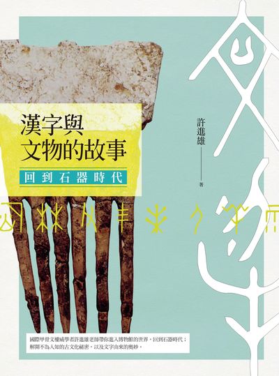 漢字與文物的故事:回到石器時代 出版公司:臺灣商務 作者:許進雄 類型:人文社會-文化風俗人類 PDF電子書 繁體中文版