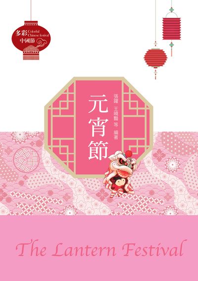 元宵節 出版公司:中華聯創 作者:張躍、王曉豔 類型:人文社會-文化風俗人類 PDF電子書 繁體中文版