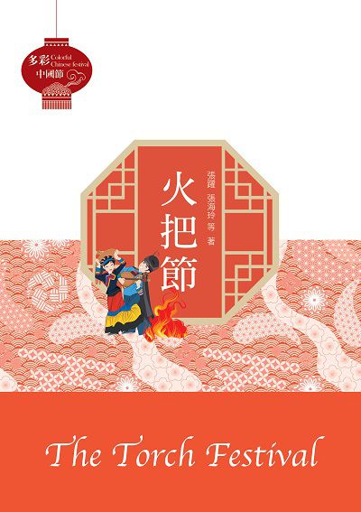 火把節 出版公司:中華聯創 作者:張躍、張海玲 類型:人文社會-文化風俗人類 PDF電子書 繁體中文版
