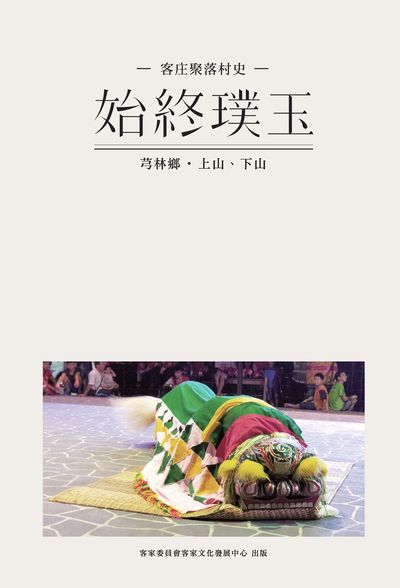 始終璞玉:芎林鄉.上山下山 出版公司:客家委員會客家文化發展中心 作者:羅烈師、林美辰企劃編輯 類型:人文社會-文化風俗人類 PDF電子書 繁體中文版