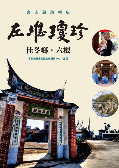 左堆瓊珍:佳冬鄉.六根 出版公司:客家委員會客家文化發展中心 作者:徐斐培 類型:人文社會-文化風俗人類 PDF電子書 繁體中文版