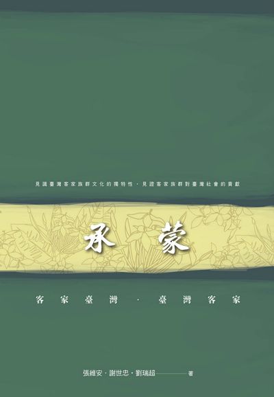 承蒙:客家臺灣.臺灣客家 出版公司:客家委員會客家文化發展中心 作者:張維安、謝世忠、劉瑞超 類型:人文社會-文化風俗人類 PDF電子書 繁體中文版