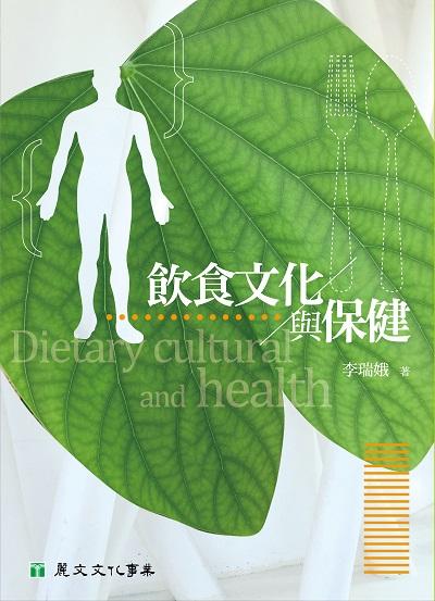 飲食文化與保健 出版公司:麗文文化 作者:李瑞娥 類型:人文社會-文化風俗人類 PDF電子書 繁體中文版