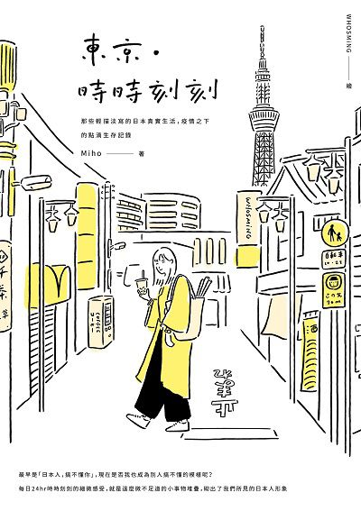 東京‧時時刻刻:那些輕描淡寫的日本真實生活,疫情之下的點滴生存記錄 出版公司:創意市集 作者:Miho 類型:人文社會-文化風俗人類 EPUB電子書 繁體中文版
