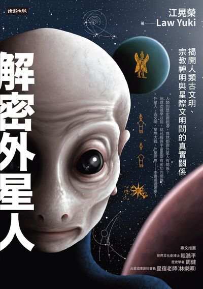 解密外星人:揭開人類古文明、宗教神明與星際文明間的真實關係 出版公司:時報 作者:江晃榮、Law Yuki 類型:人文社會-文化風俗人類 EPUB電子書 繁體中文版