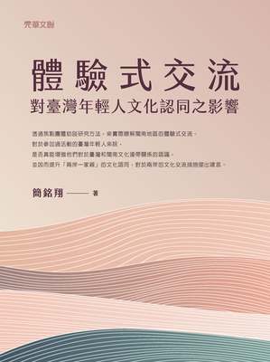 體驗式交流對臺灣年輕人文化認同之影響 出版公司:元華文創 作者:簡銘翔 類型:人文社會-文化風俗人類 EPUB電子書 繁體中文版