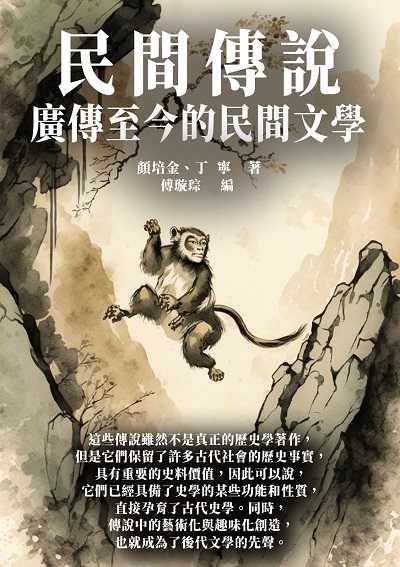 民間傳說:廣傳至今的民間文學 出版公司:千華駐科技 作者:顏培金、丁寧 類型:人文社會-文化風俗人類 EPUB電子書 繁體中文版