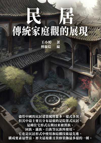 民居:傳統家庭觀的體現 出版公司:千華駐科技 作者:王小婷 類型:人文社會-文化風俗人類 EPUB電子書 繁體中文版