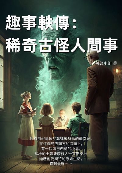 趣事軼傳:稀奇古怪人間事 出版公司:千華駐科技 作者:科普小組 類型:人文社會-文化風俗人類 EPUB電子書 繁體中文版