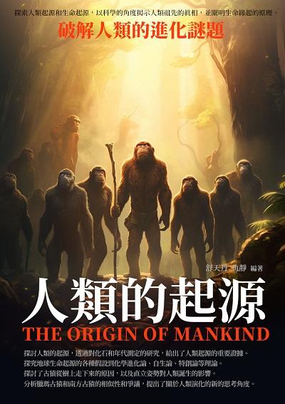 人類的起源:破解人類的進化謎題 出版公司:崧博出版 作者:舒天丹、仇靜 類型:人文社會-文化風俗人類 EPUB電子書 繁體中文版