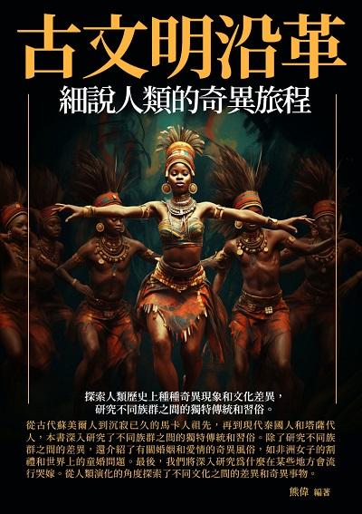 古文明沿革:細說人類的奇異旅程 出版公司:崧博出版 作者:熊偉 類型:人文社會-文化風俗人類 EPUB電子書 繁體中文版