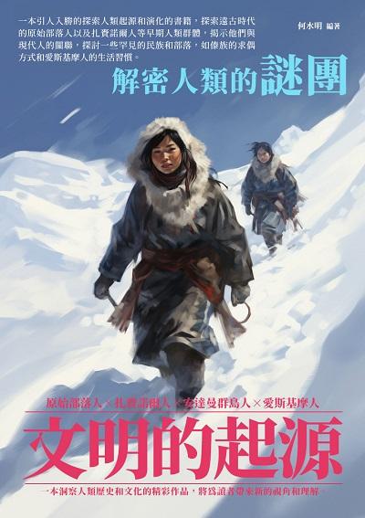 文明的起源:解密人類的謎團 出版公司:崧博出版 作者:何水明 類型:人文社會-文化風俗人類 EPUB電子書 繁體中文版