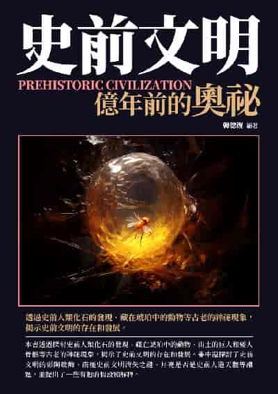 史前文明:億年前的奧祕 出版公司:崧博出版 作者:韓德復 類型:人文社會-文化風俗人類 EPUB電子書 繁體中文版