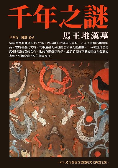 千年之謎:馬王堆漢墓 出版公司:崧博出版 作者:明華鋒、陳慧 類型:人文社會-文化風俗人類 EPUB電子書 繁體中文版