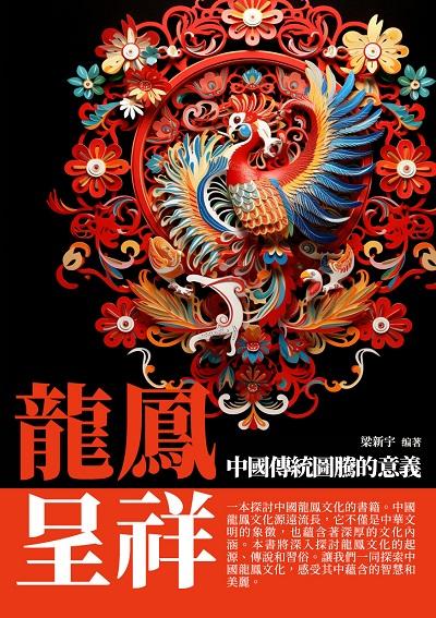 龍鳳呈祥:中國傳統圖騰的意義 出版公司:崧博出版 作者:梁新宇 類型:人文社會-文化風俗人類 EPUB電子書 繁體中文版