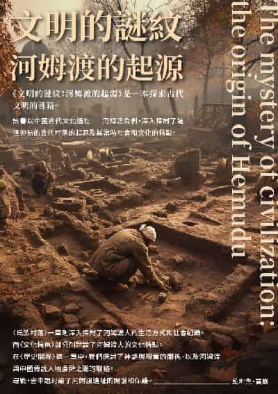 文明的謎紋:河姆渡的起源 出版公司:千華駐科技 作者:乾坤魚、竇巖 類型:人文社會-文化風俗人類 EPUB電子書 繁體中文版