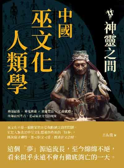 中國巫文化人類學:神靈之間 出版公司:崧燁文化 作者:王振復 類型:人文社會-文化風俗人類 EPUB電子書 繁體中文版