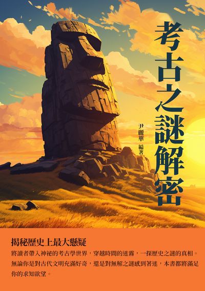 考古之謎解密:揭祕歷史上最大懸疑 出版公司:千華駐科技 作者:尹麗華 類型:人文社會-文化風俗人類 EPUB電子書 繁體中文版