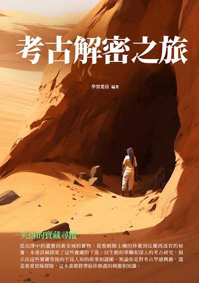 考古解密之旅:失落的寶藏尋蹤 出版公司:千華駐科技 作者:學習委員 類型:人文社會-文化風俗人類 EPUB電子書 繁體中文版