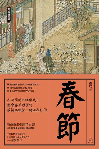 春節 出版公司:如是文化 作者:蕭放 類型:人文社會-文化風俗人類 EPUB電子書 繁體中文版